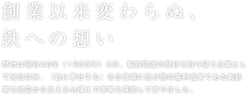 創業以来変わらぬ、鉄への想い