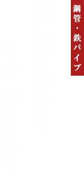 薄板の鋼管にこだわりあり