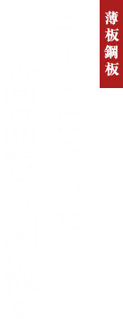 ニーズに合った高品質の鋼板を