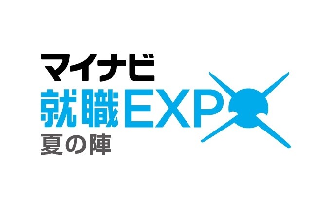 マイナビEXPO　夏の陣