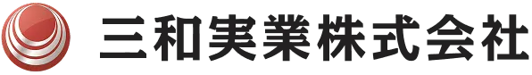三和実業株式会社
