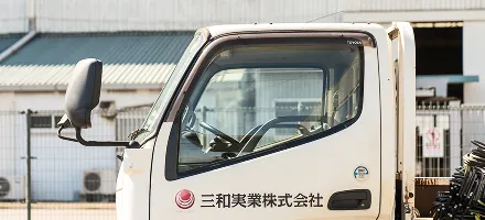資機材事業