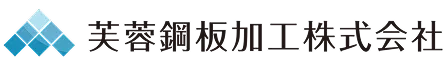 芙蓉鋼板加工株式会社