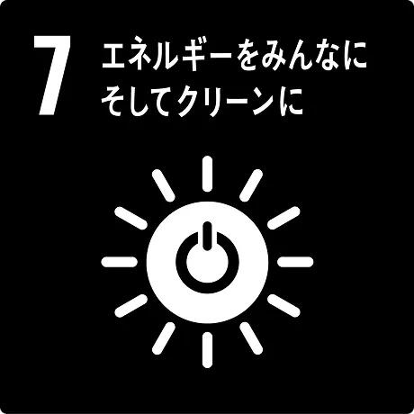 sdgs7 エネルギーをみんなにそしてクリーンに