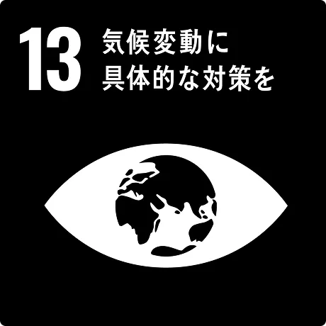 sdgs13 「気候変動」に具体的な対策を